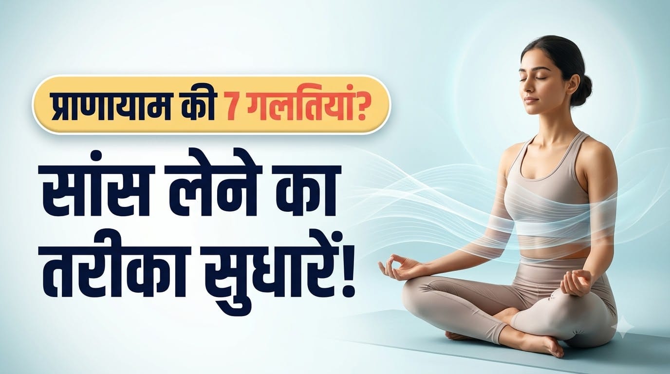 प्राणायाम की गलतियां