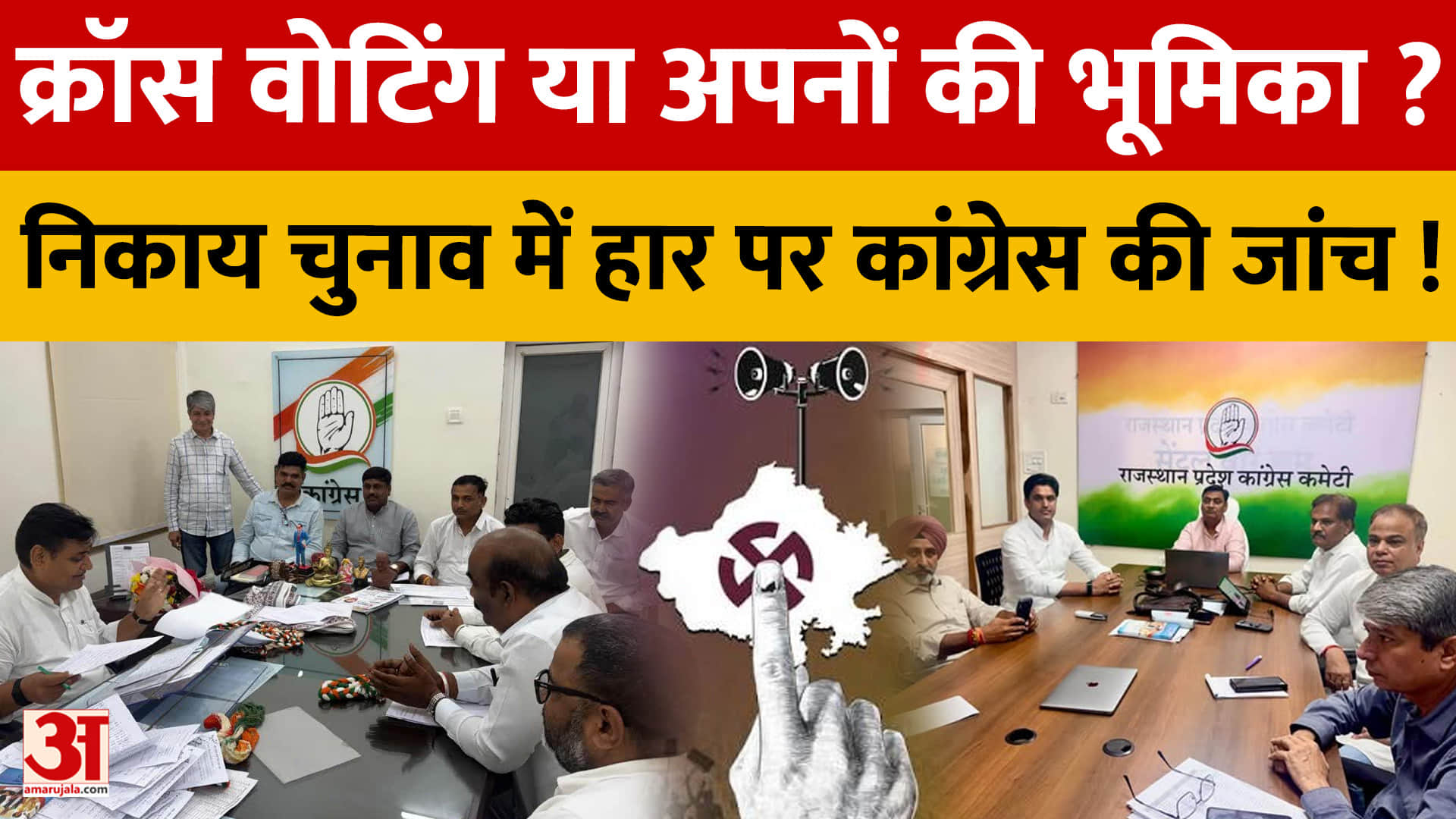 राजस्थान के निकाय चुनाव में बोर्ड क्यों नहीं बना? कांग्रेस ने गठित की जांच कमेटी, 7 दिन में रिपोर्ट