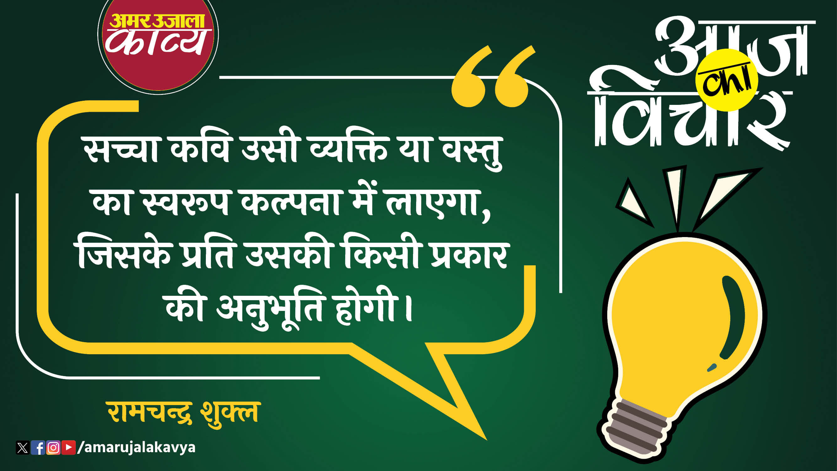 ramchandra shukla quote in hindi sachcha kavi usi vyakti ya swaroop ko kalpna mein layega