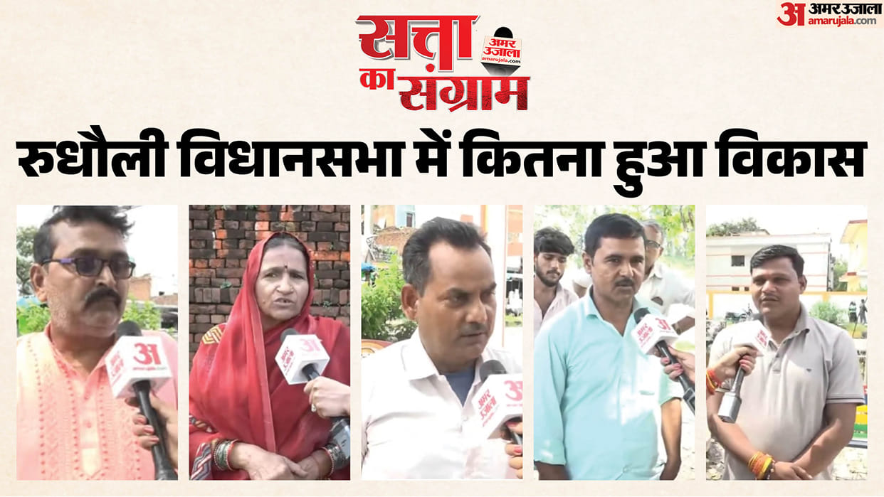 satta ka sangram Find out from report how satisfied public in Rudhauli is with government schemes and local ML
