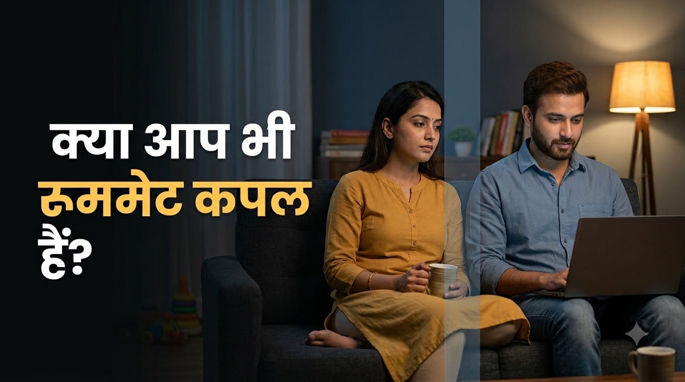 रूममेट कपल