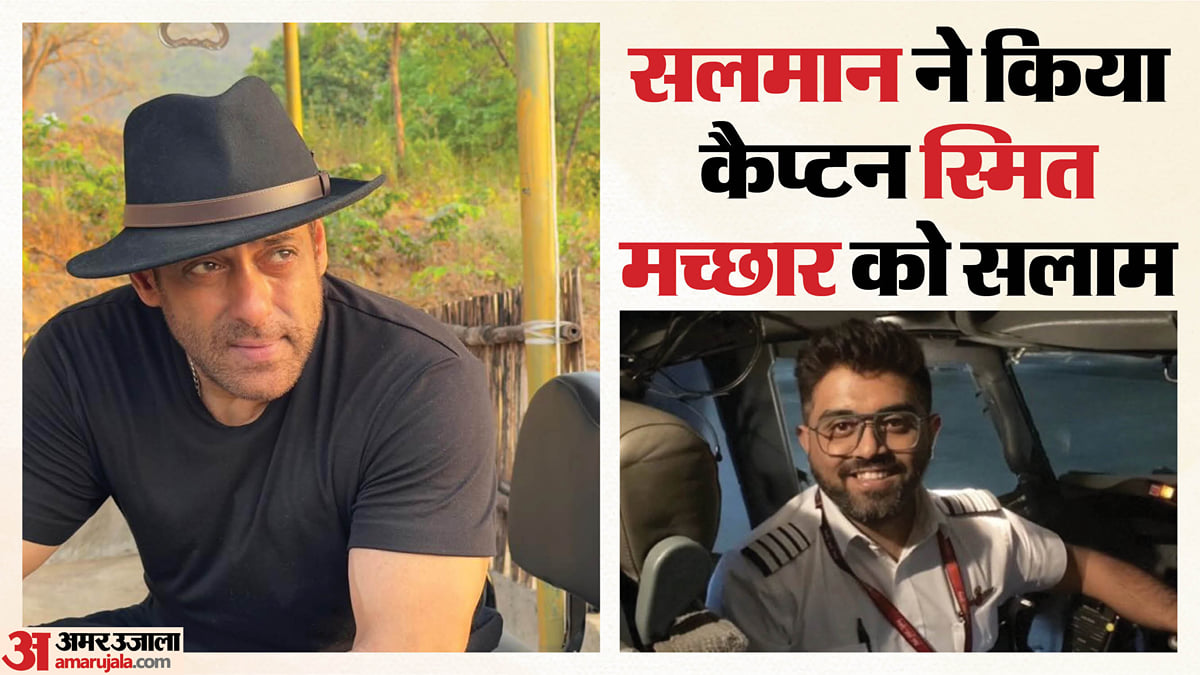 सलमान खान: 'कमाल कर दिया पायलट जी... वेल डन ब्रो'; कैप्टन स्मित मच्छार की बहादुरी के कायल भाईजान, किया सलाम
