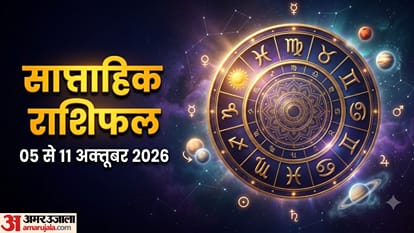 साप्ताहिक राशिफल 05 से 11 अक्तूबर 2026