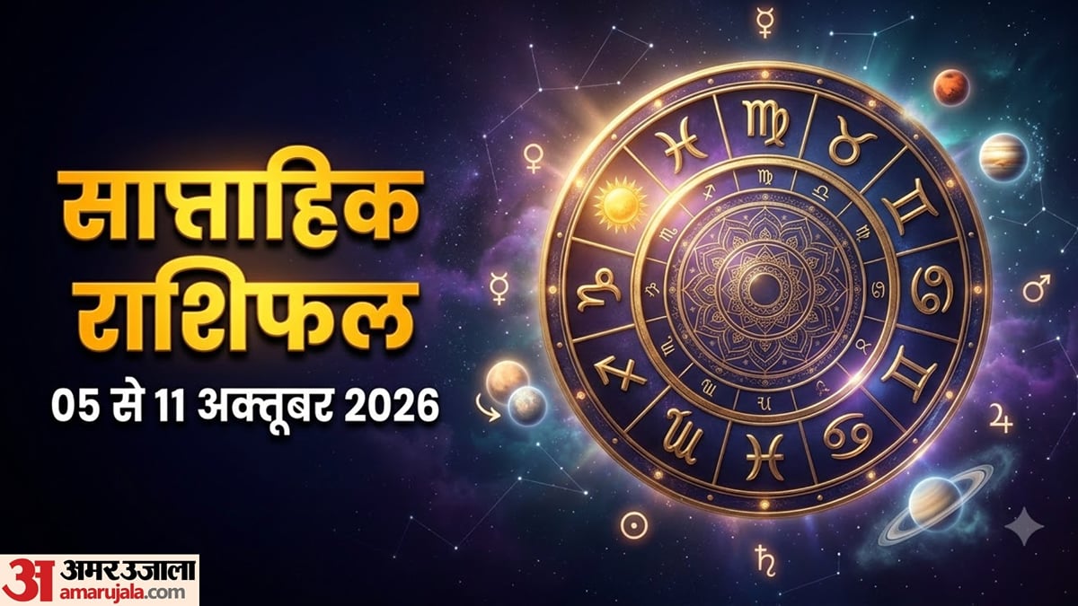 साप्ताहिक राशिफल: 5-11 अक्तूबर के बीच कई राशियों को मिलेगा लाभ