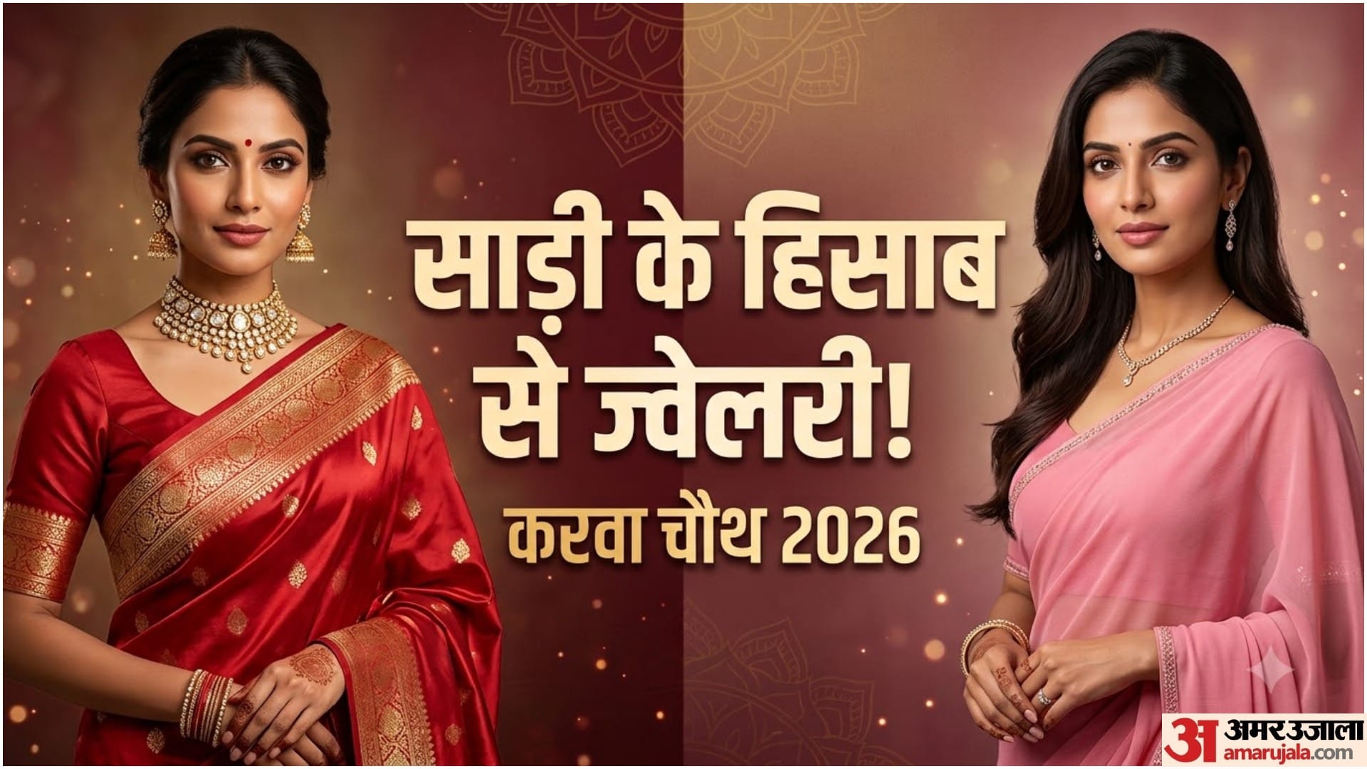 ज्वेलरी के साथ साड़ी