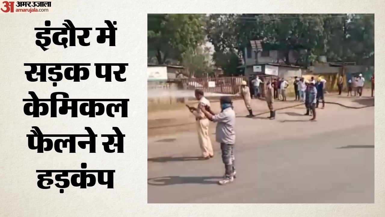 सड़क पर केमिकल फैलने से हड़कंप