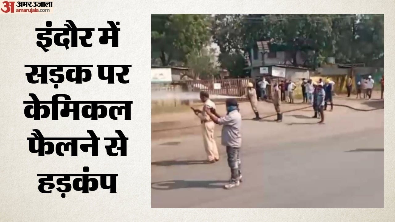 सड़क पर केमिकल फैलने से हड़कंप