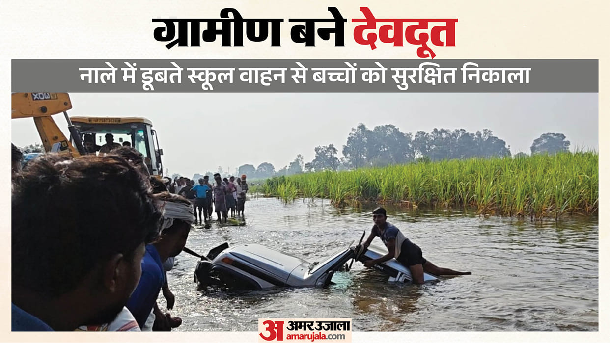 School van submerged in overflowing drain villagers saved the lives of all the children in Lakhimpur kheri
