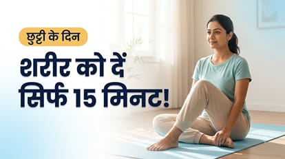 रविवार को 15 मिनट दें योग को