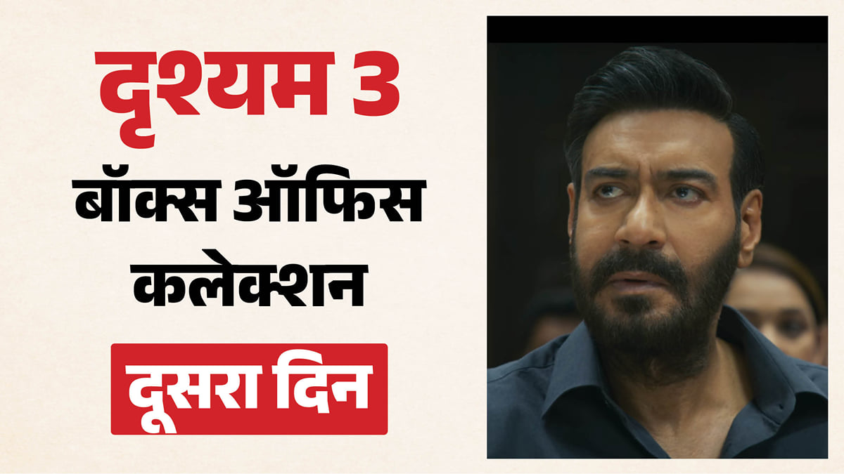 दृश्यम 3 कलेक्शन: 100 करोड़ी बनने से कितनी दूर अजय देवगन की फिल्म? जानें दूसरे दिन की कमाई