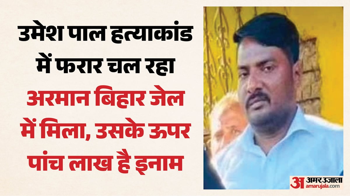 प्रयागराज : उमेश पाल हत्याकांड का पांच लाख का इनामी अरमान गया जेल में मिला, प्रयागराज लाने की तैयारी