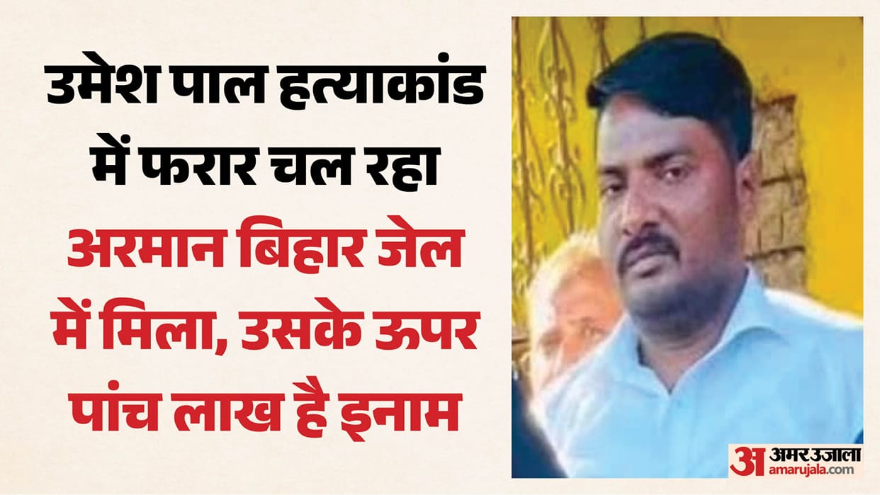 Arman, wanted Umesh Pal murder case carrying a reward of 5 lakh