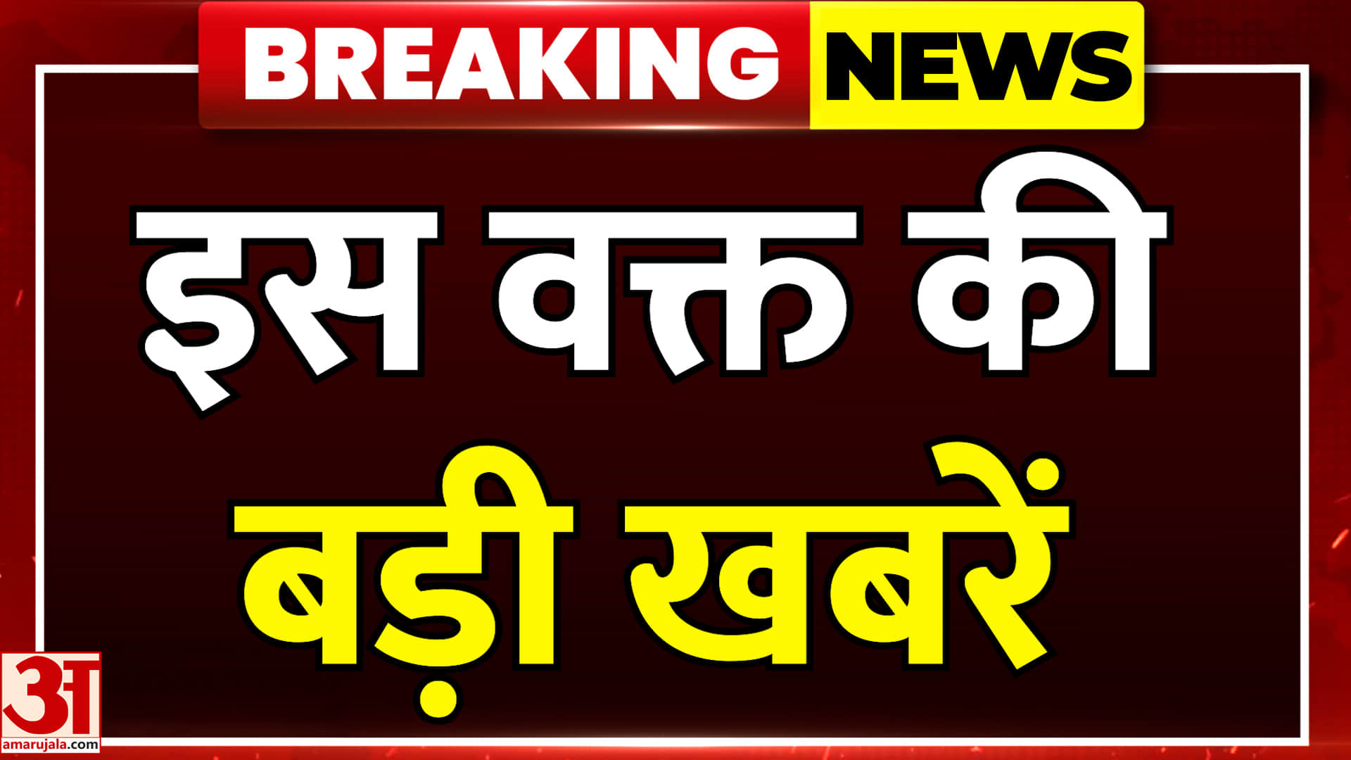 उत्तर प्रदेश से इस वक्त की बड़ी खबरें