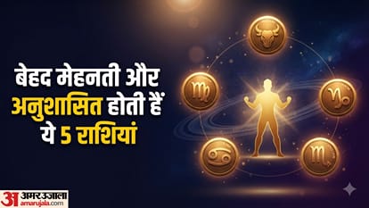 ये 5 राशियां मानी जाती हैं सबसे अनुशासित और मेहनती