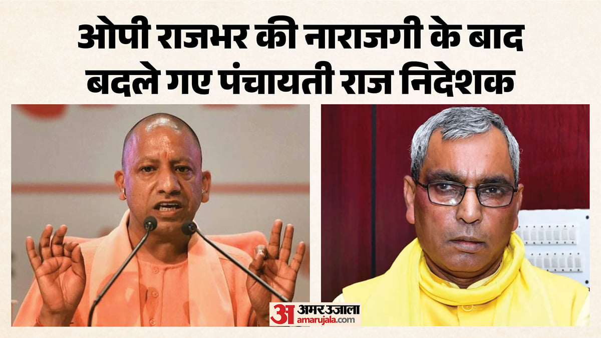 यूपी: पंचायती राज विभाग में मंत्री से अनबन के बाद हटाए गए निदेशक!, 15 अधिकारियों के तबादले के हैं मायने?