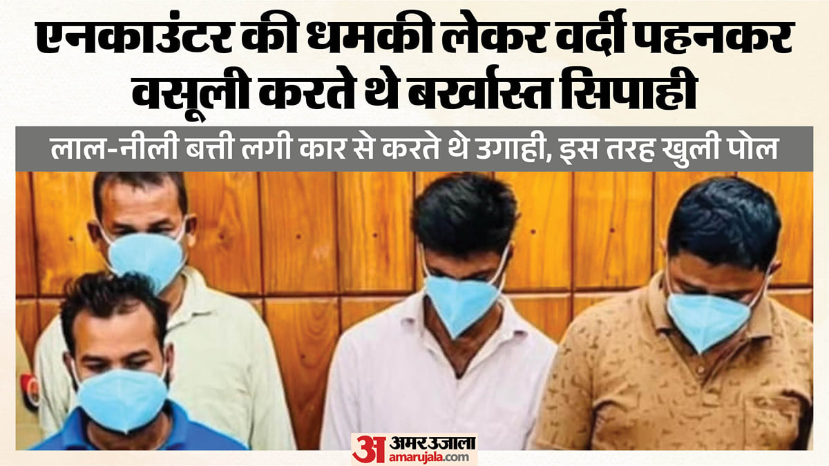 यूपी: बर्खास्त होने के बाद भी वर्दी पहनकर वसूली करते थे सिपाही, चार हुए गिरफ्तार; बत्ती लगी गाड़ी में मिले