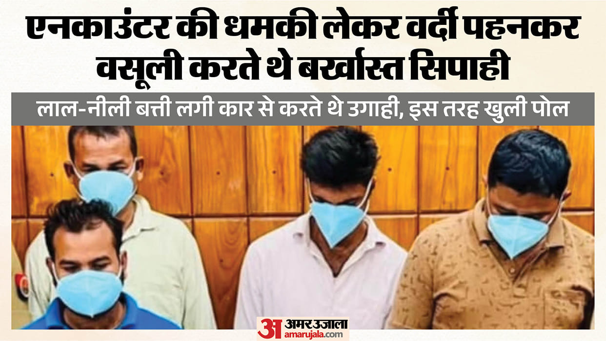 UP: Four constables arrested for extorting money while wearing uniforms even after being dismissed; caught in
