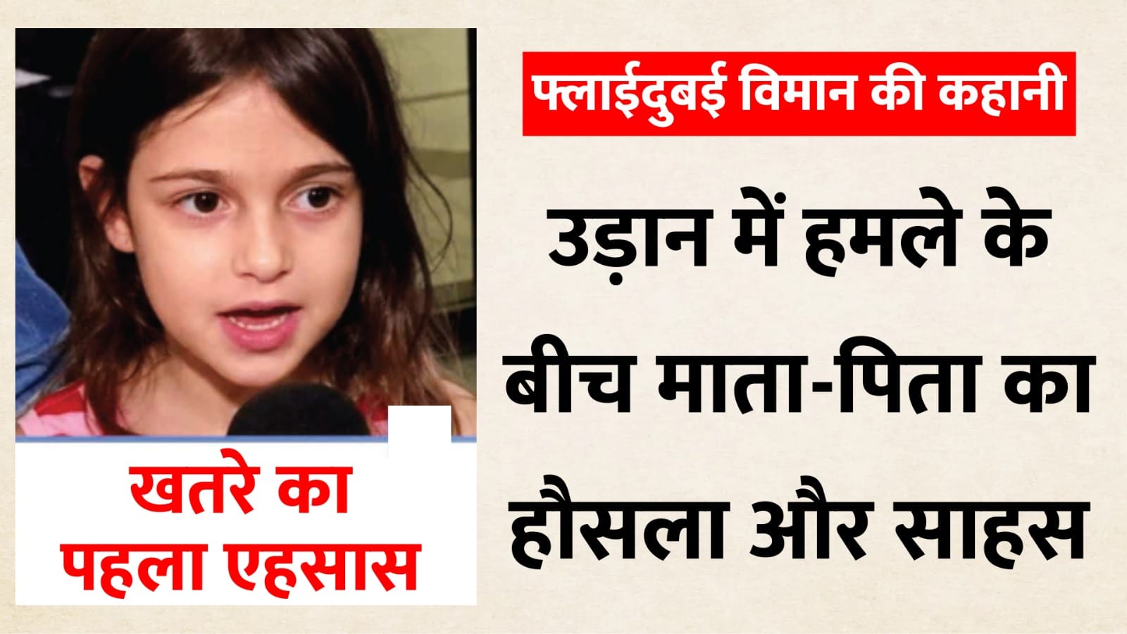 फ्लाईदुबई विमान की कहानी
