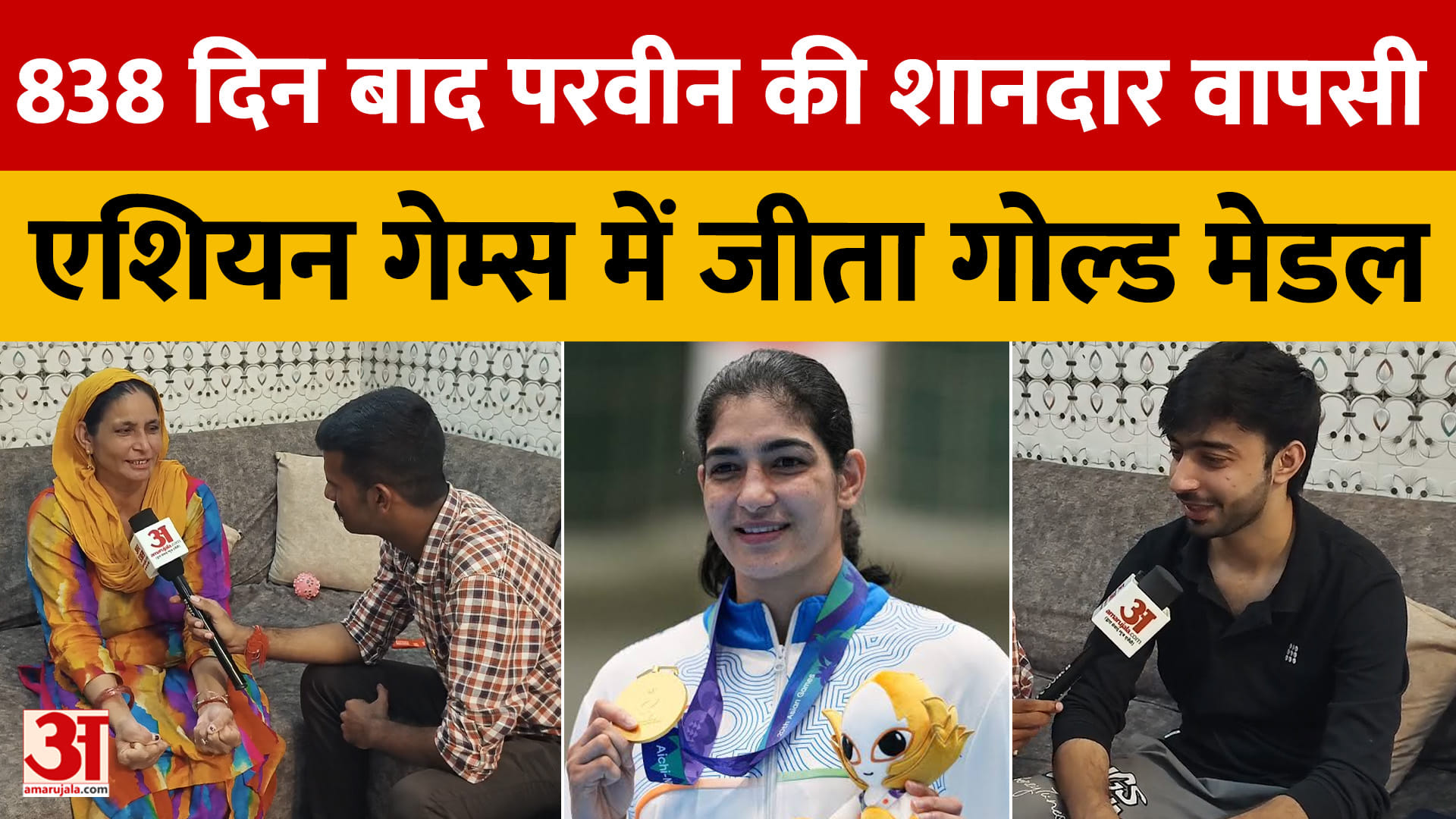 838 दिन बाद परवीन की शानदार वापसी, एशियन गेम्स में जीता गोल्ड मेडल