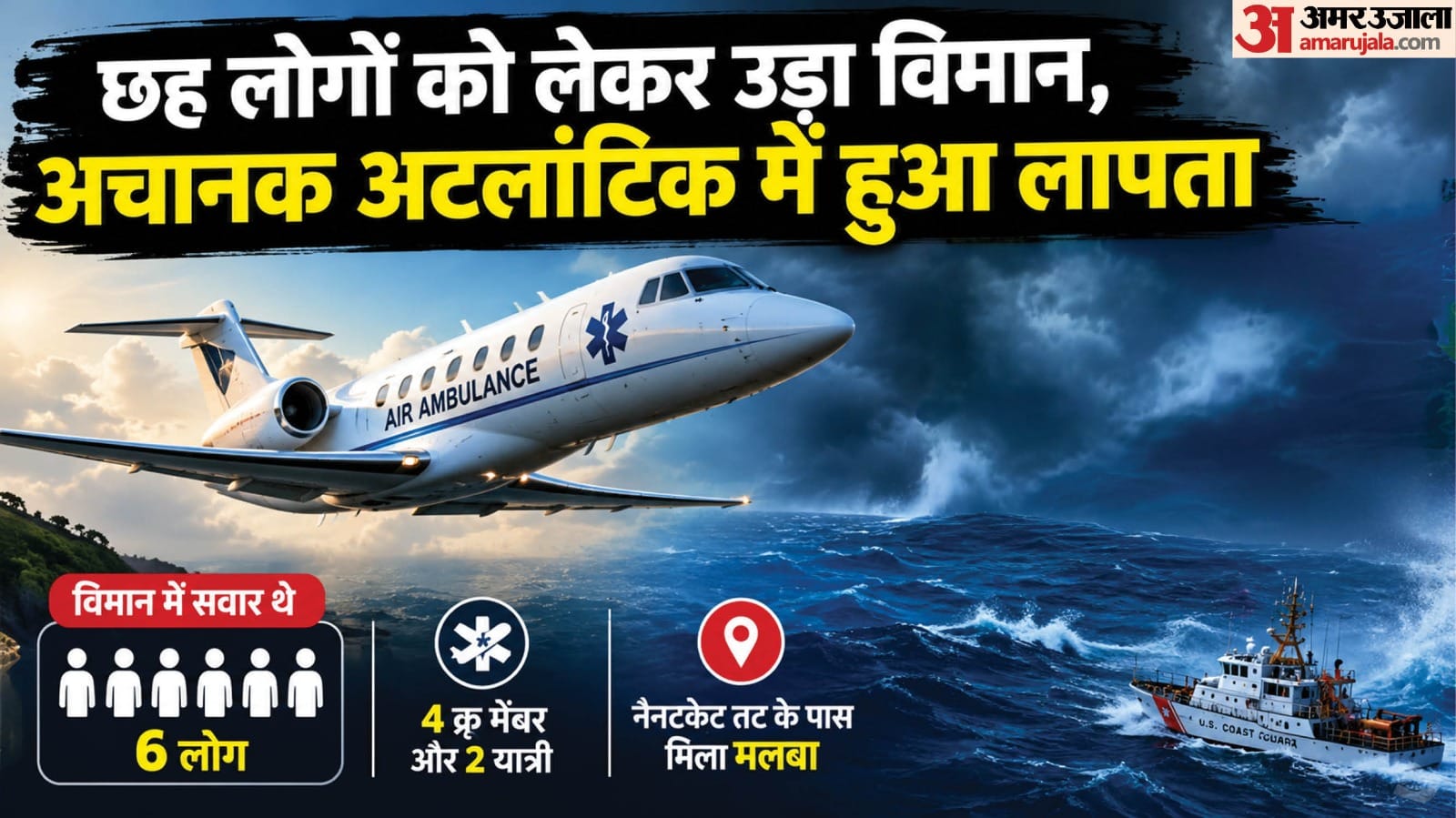 अचानक अटलांटिक में हुआ लापता विमान