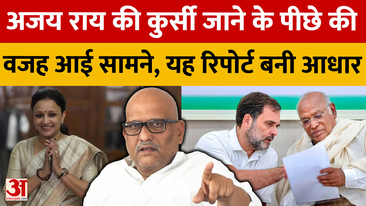अजय राय की कुर्सी जाने के पीछे की वजह आई सामने, यह रिपोर्ट बनी आधार