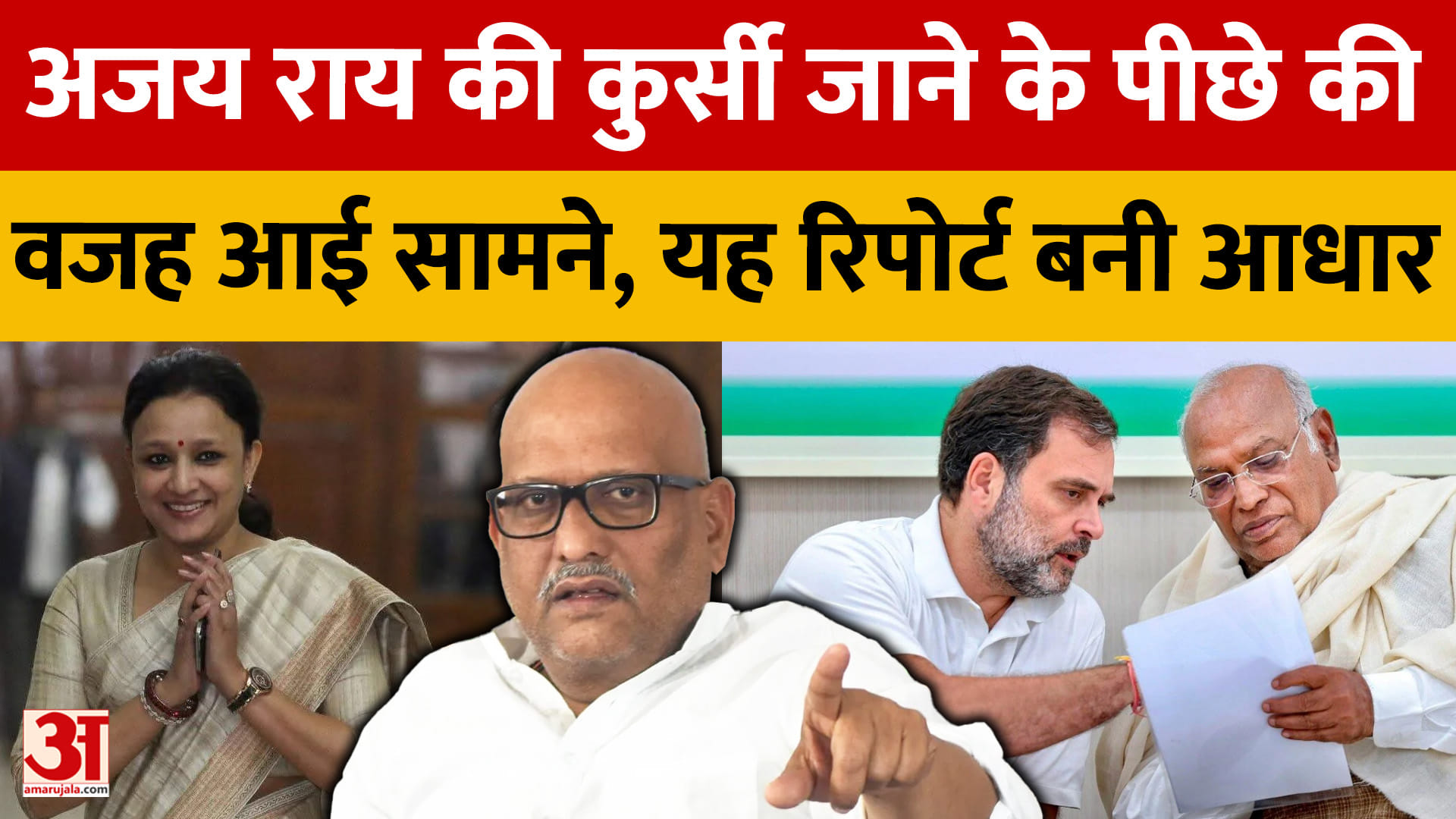 अजय राय की कुर्सी जाने के पीछे की वजह आई सामने, यह रिपोर्ट बनी आधार