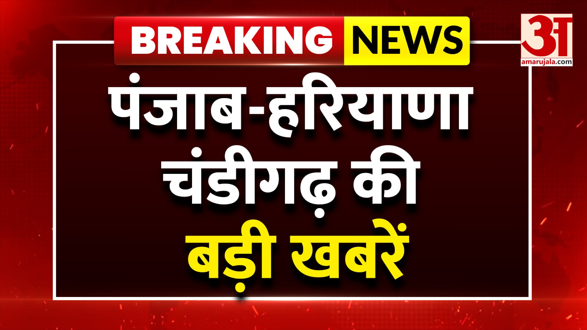 अमर उजाला पर देखें पंजाब, हरियाणा, चंडीगढ़ की हर बड़ी खबर