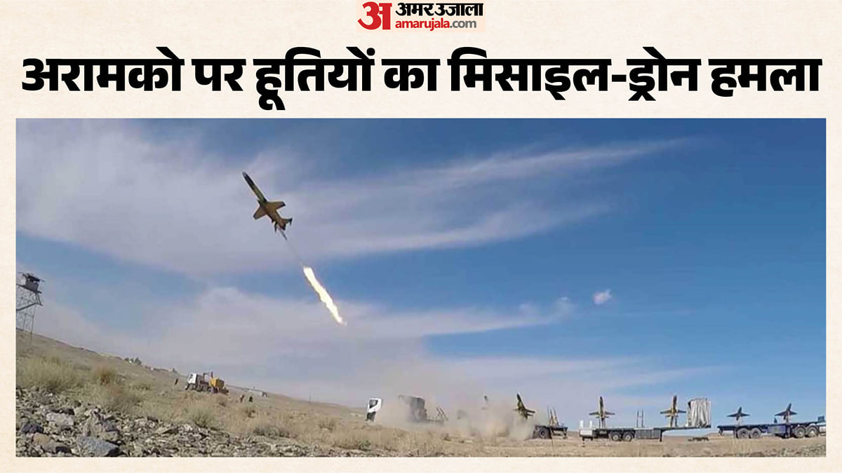 पश्चिम एशिया: सऊदी अरब की सबसे बड़ी तेल कंपनी अरामको पर हूतियों का हमला, बढ़ सकती हैं तेल की कीमतें