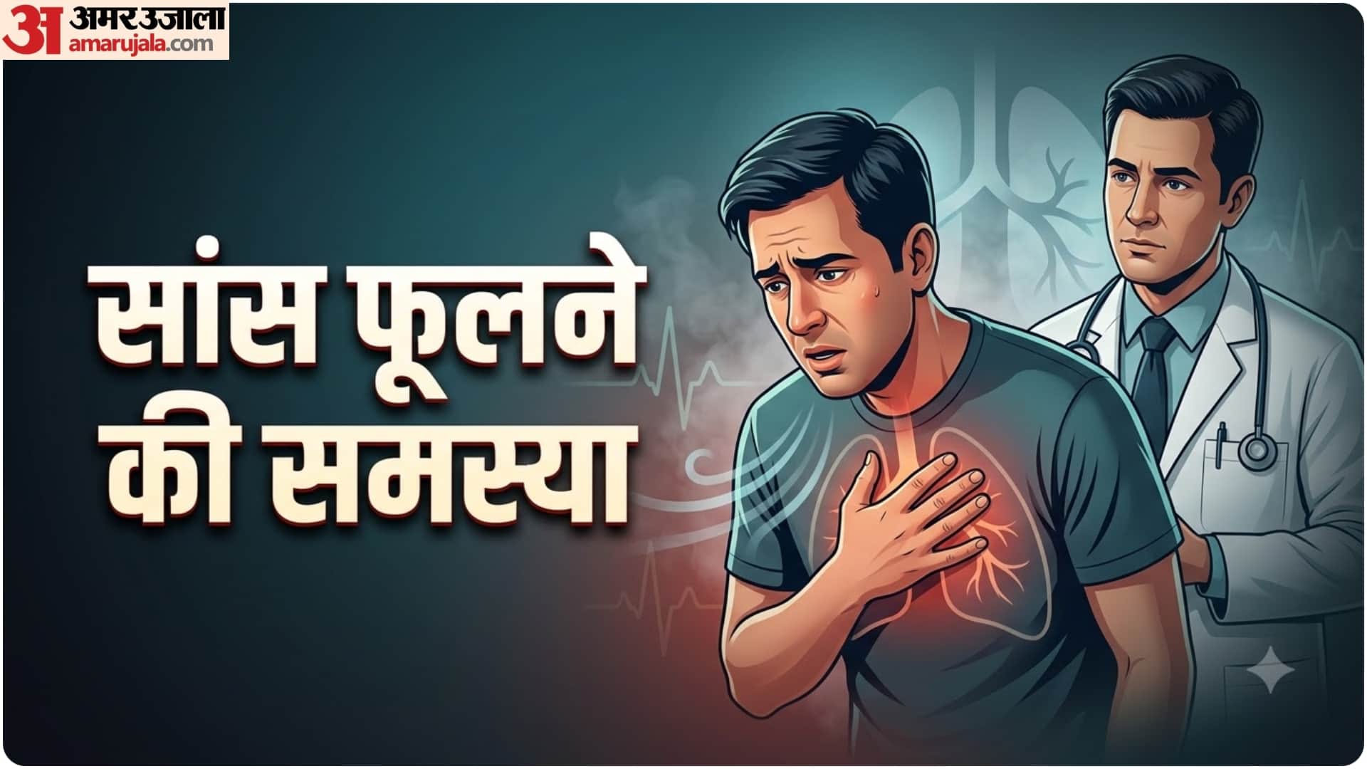 सांस फूलने की समस्या