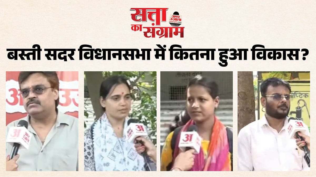 सत्ता का संग्राम: बस्ती सदर में सरकारी योजनाओं और स्थानीय विधायक से जनता कितना संतुष्ट, रिपोर्ट में जानें