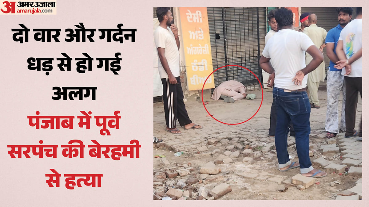 कुल्हाड़ी से काट दी गर्दन: पंजाब में खौफनाक वारदात, शराब लेने गए पूर्व सरपंच की बेरहमी से हत्या; देखें वीडियो