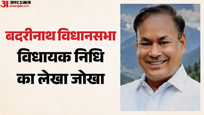 बदरीनाथ विधानसभा विधायक निधि का लेखा जोखा