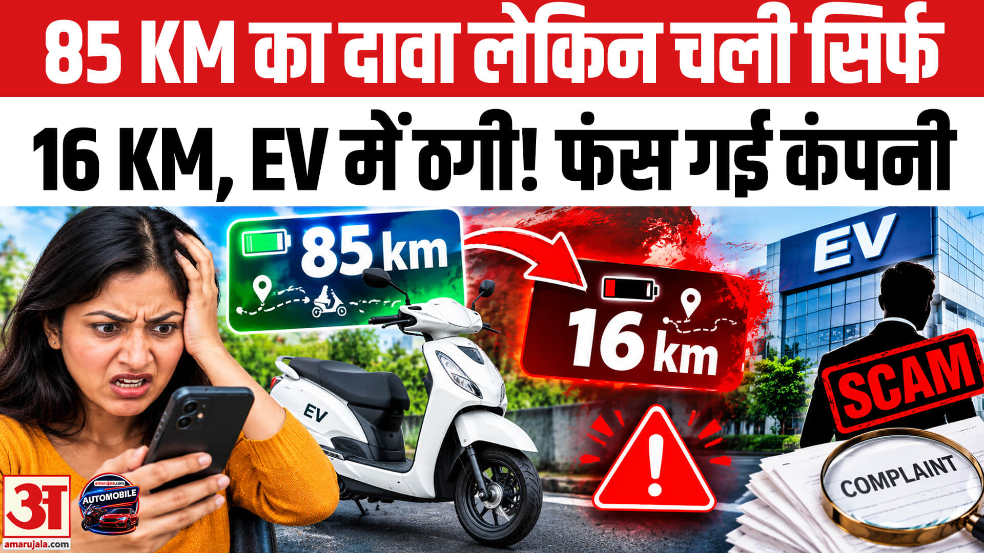 85 KM रेंज का दावा, चला सिर्फ 16 KM! E-Scooter Company को देना पड़ा जुर्माना। Kerala Consumer Court
