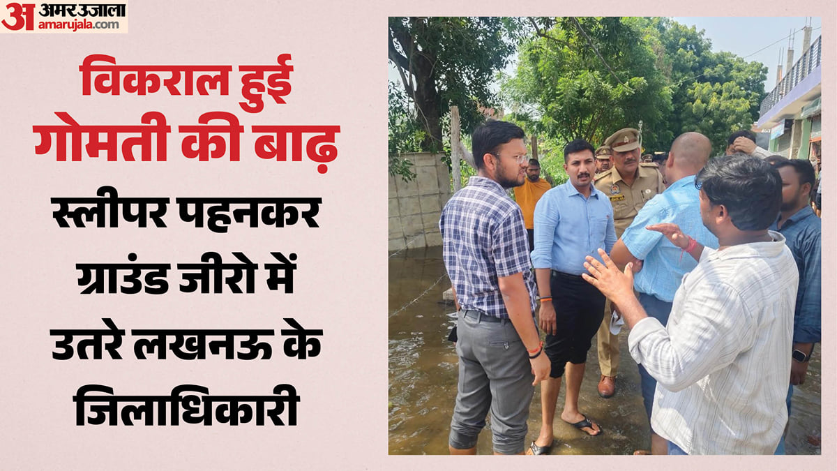 लखनऊ: गोमती आई बाढ़ हुई विकराल, कई इलाके पानी में डूबे-गृहस्थी नष्ट, पीड़ितों ने रोका विधायकों का काफिला