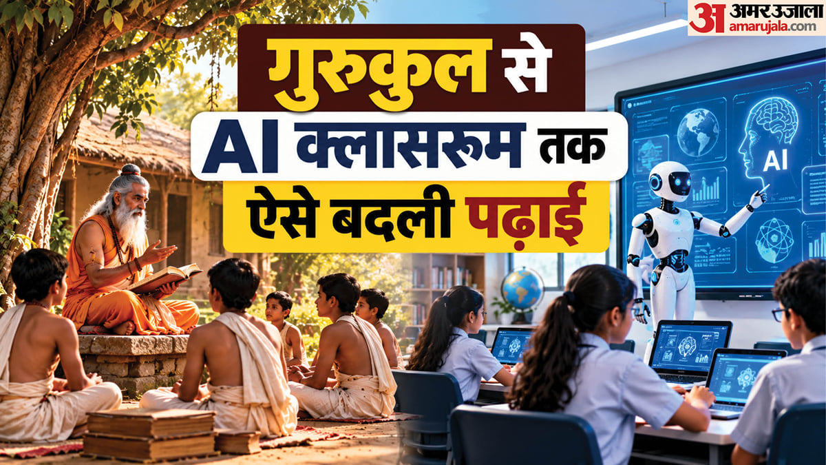 विश्व शिक्षक दिवस: गुरुकुल से कृत्रिम बुद्धिमत्ता तक, हजारों साल में कितना बदल गया शिक्षक और पढ़ाने का तरीका