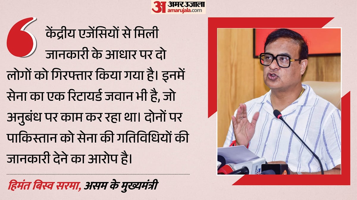 पाकिस्तान को गुप्त जानकारी देने का आरोप: असम में रिटायर्ड जवान समेत दो गिरफ्तार; सीएम सरमा ने क्या कहा?