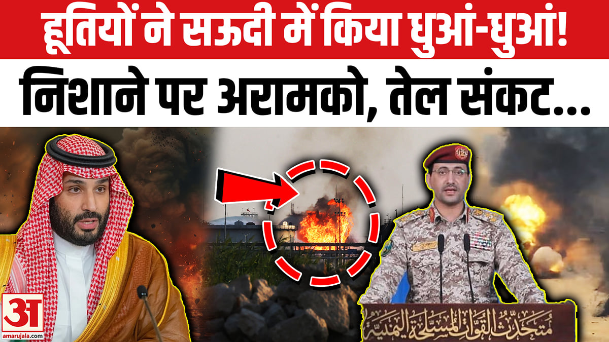 हूतियों ने सऊदी में किया धुआं-धुआं! निशाने पर अरामको, गहराएगा तेल संकट?