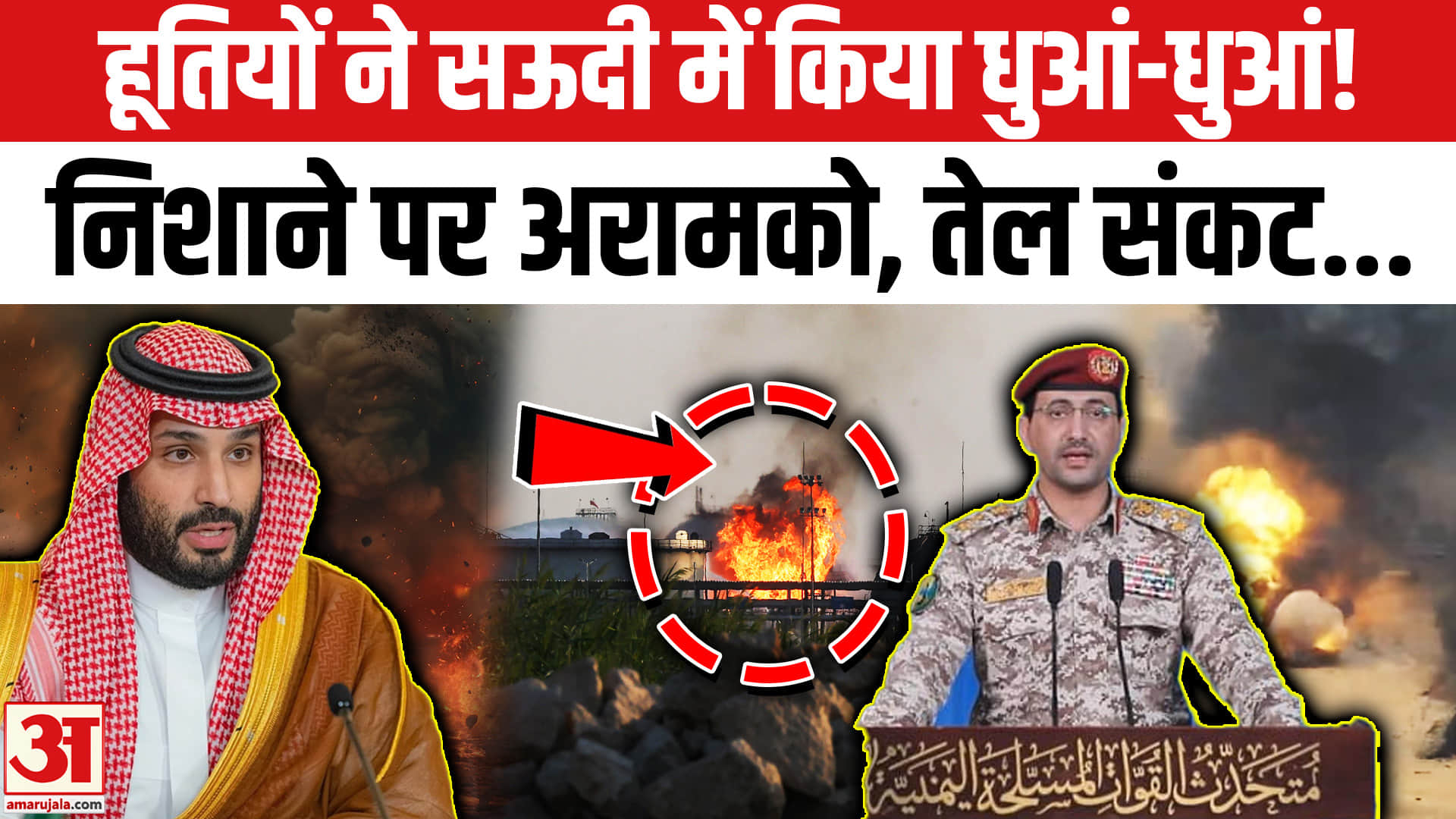 हूतियों ने सऊदी में किया धुआं-धुआं! निशाने पर अरामको, तेल संकट...