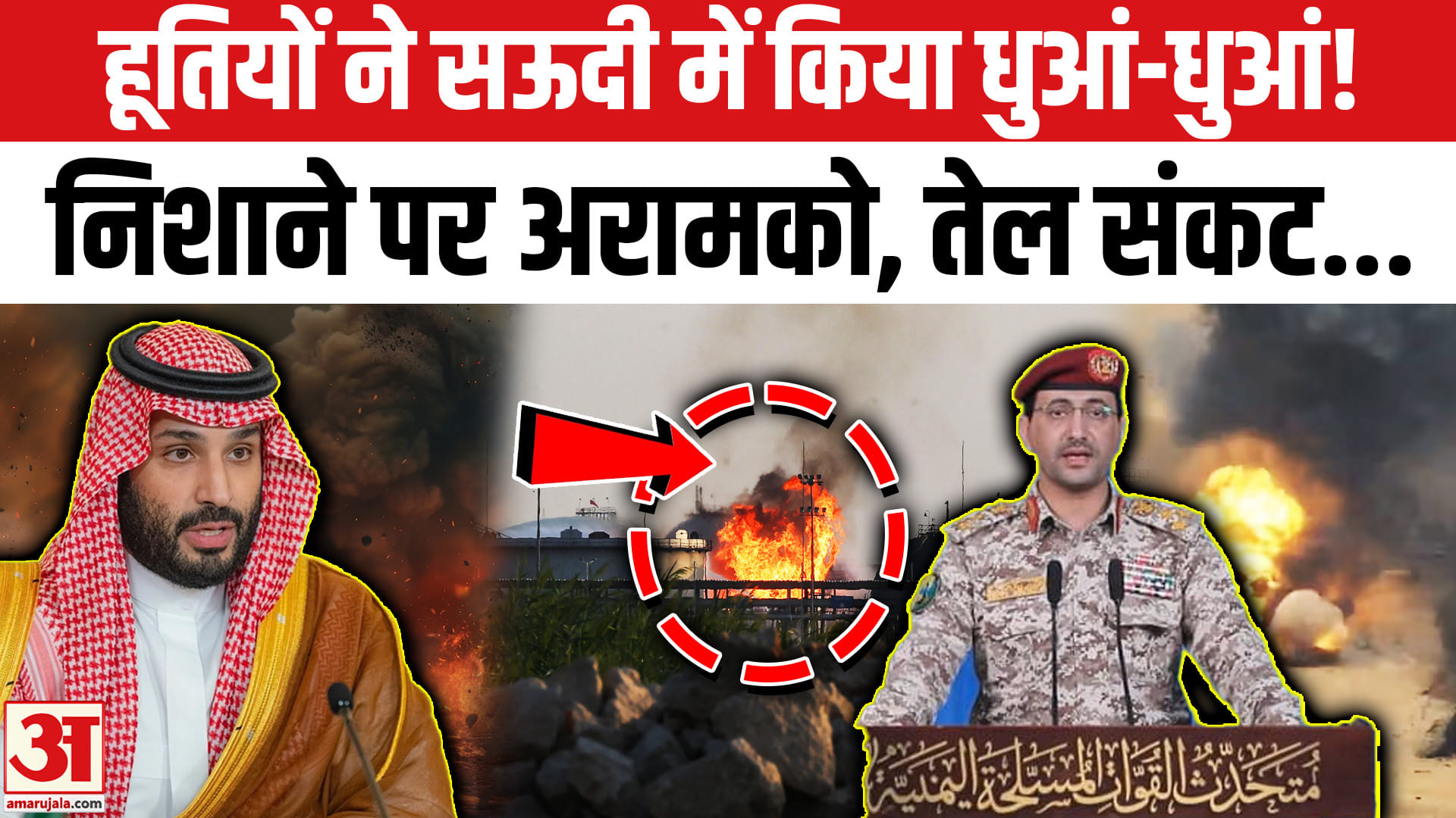 हूतियों ने सऊदी में किया धुआं-धुआं! निशाने पर अरामको, तेल संकट...