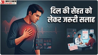 दिल की सेहत कैसे रखें ठीक?