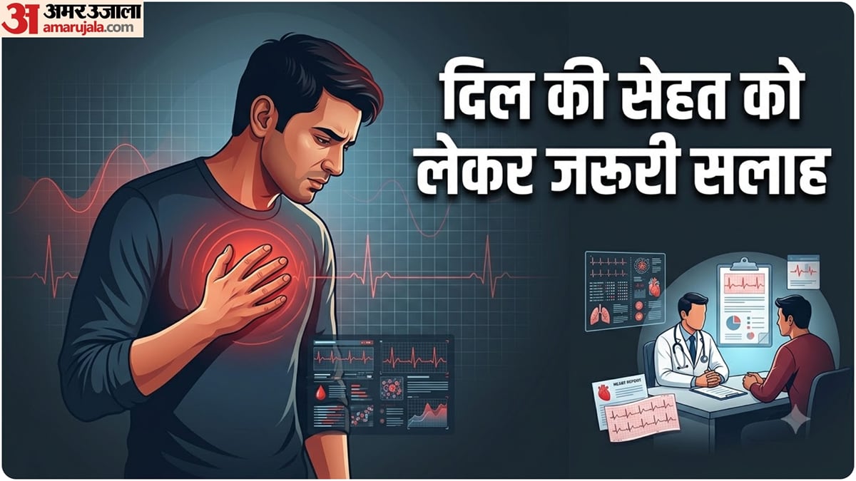 हेल्थ अलर्ट: अचानक नहीं आती दिल की बीमारी, जाने-माने विशेषज्ञों की ये सलाह बचा सकती है आपको जानलेवा खतरों से