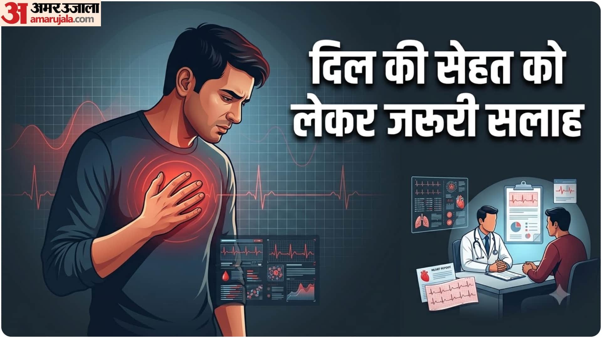 दिल की सेहत कैसे रखें ठीक?