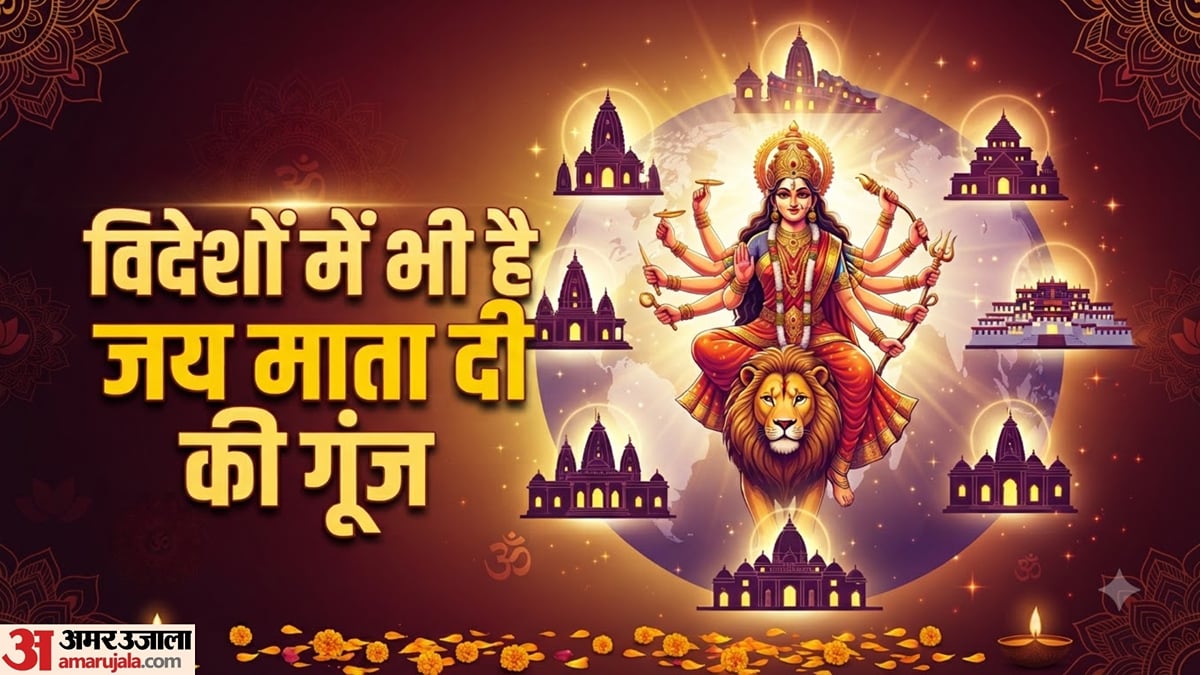 शारदीय नवरात्रि 2026: भारत के बाहर कहां-कहां हैं शक्तिपीठ? जानिए मां के इन मंदिरों का धार्मिक महत्व