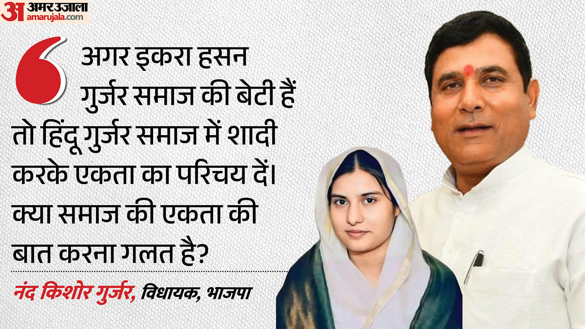 ‘इकरा हसन तैयार हों तो करा देंगे शादी’: भाजपा विधायक ने फिर दोहराई बात, सपा पर गंभीर आरोप; क्या है पूरा मामला?