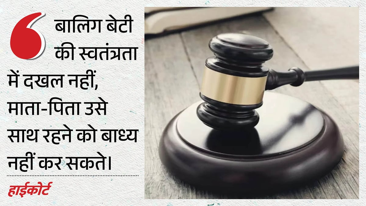 हाईकोर्ट : माता-पिता हैं तो भी बालिग बेटी की मर्जी सर्वोपरि, साथ रहने को मजबूर नहीं कर सकते