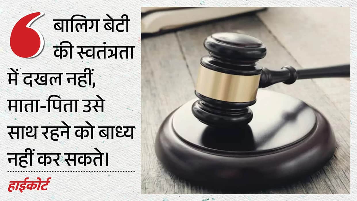 The Allahabad High Court has stated that an adult daughter cannot be forced to live with her parents against