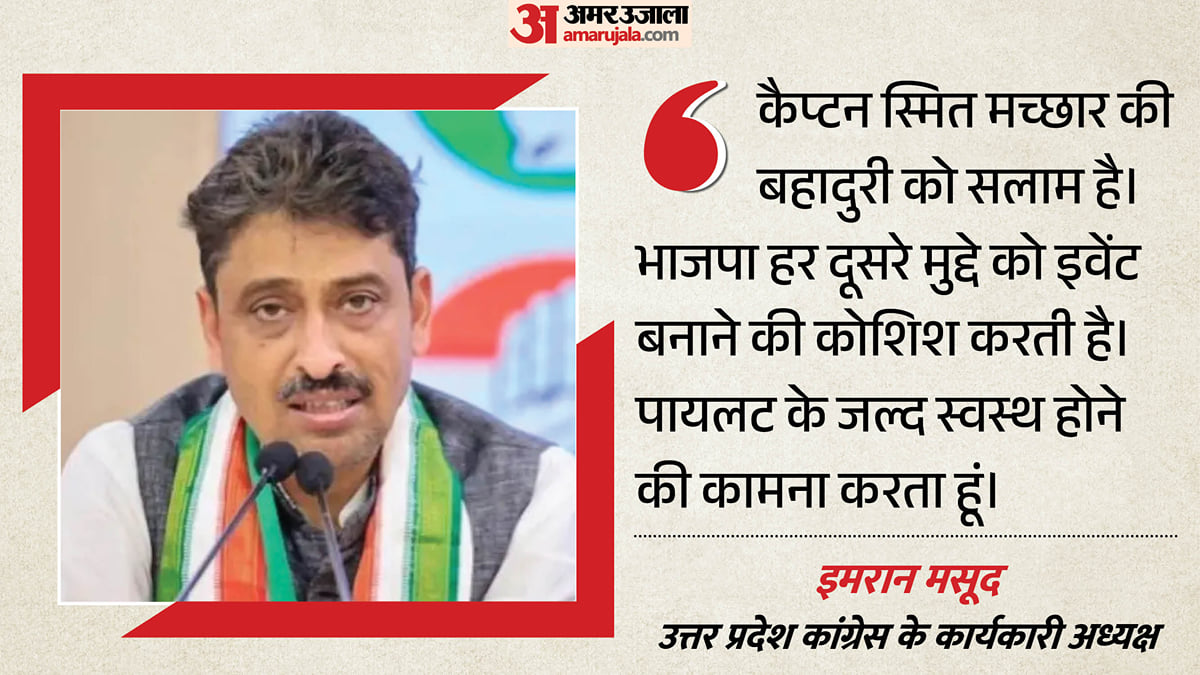 कैप्टन मच्छार प्रकरण: इमरान बोले- हर मुद्दे को इवेंट बनाने की कोशिश करती है भाजपा; पायलट को लेकर कही यह बात