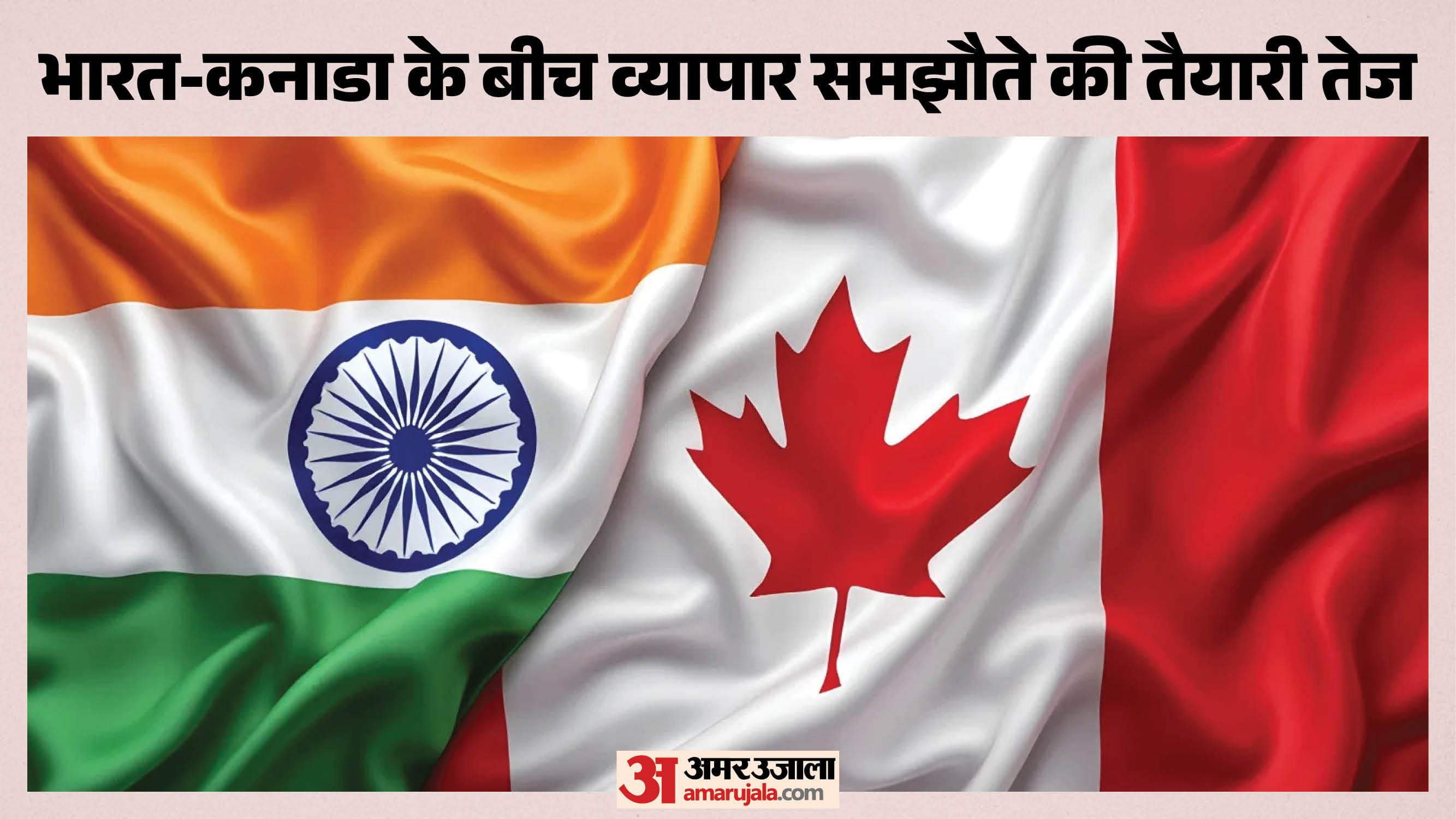 भारत कनाडा व्यापार समझौता