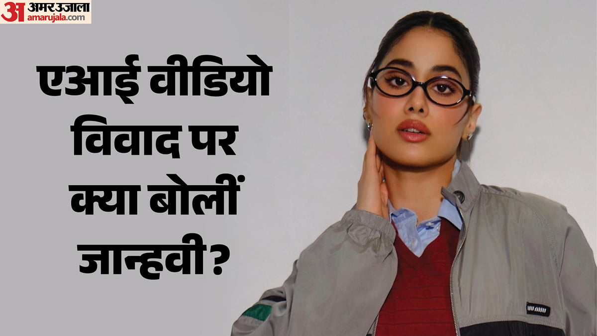 जान्हवी कपूर: ‘सोच ही नहीं परवरिश भी बदलनी होगी’, एआई वीडियो मामले पर बोलीं अभिनेत्री; जानें किसे कहा धन्यवाद