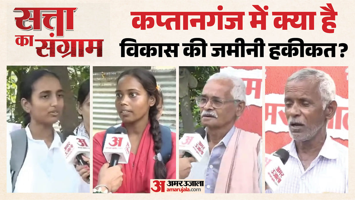 Satta Ka Sangram How much development has taken place in the Kaptanganj Assembly constituency
